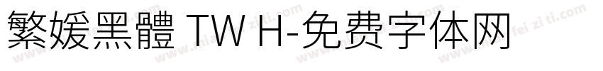 繁媛黑體 TW H字体转换